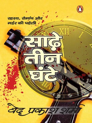 cover image of Sade Teen Ghante/साढे़ तीन घंटे